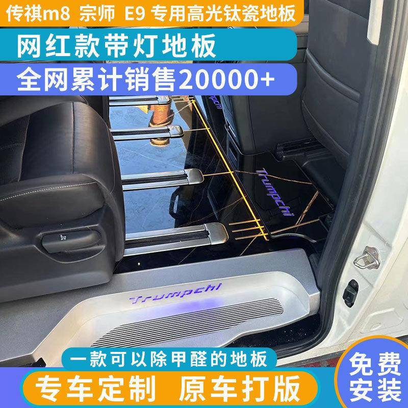 广汽传木祺E9大用师无轨木地板RBW脚垫GM8全包围车地板改装G新L8