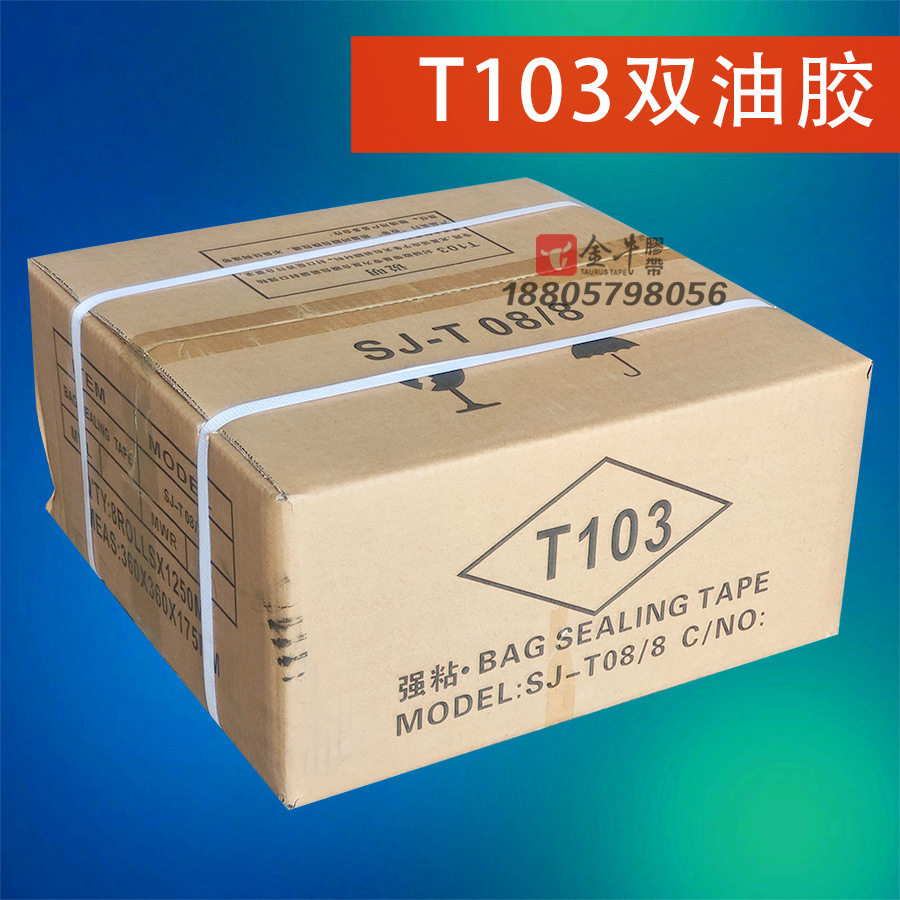 双油胶 加强粘0.8胶宽 T103封缄胶带 带轻剥离效果双面离型更好撕