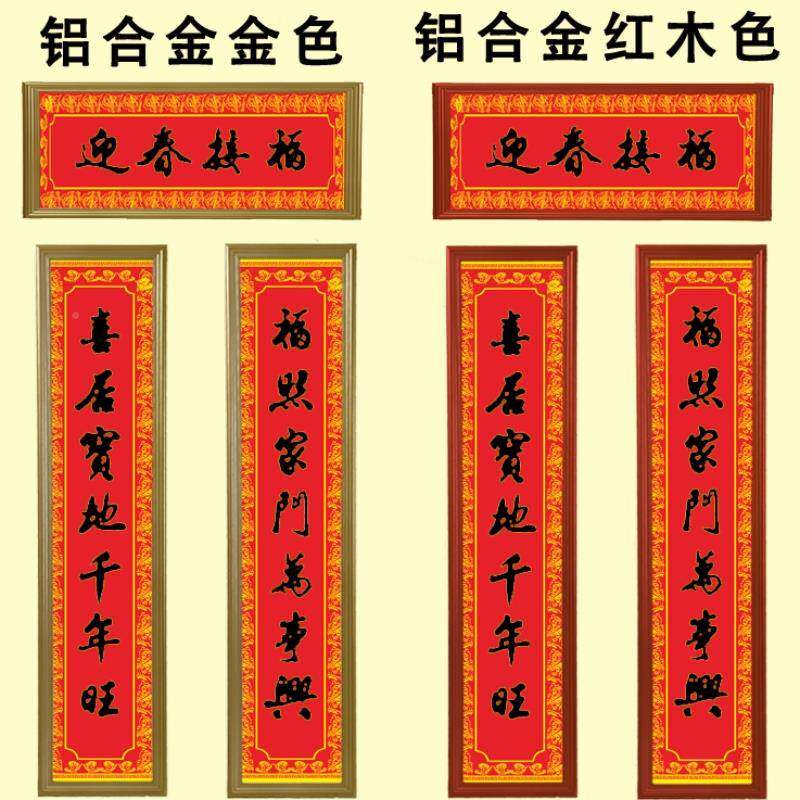 新春画对联框架大门铝合金联对联外框挂框对农村门口新居入宅春联