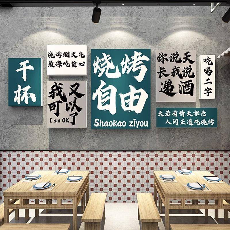 网饰红拍照区布置烧烤肉装店创意墙面串饭馆餐饮壁13197、1画清酒