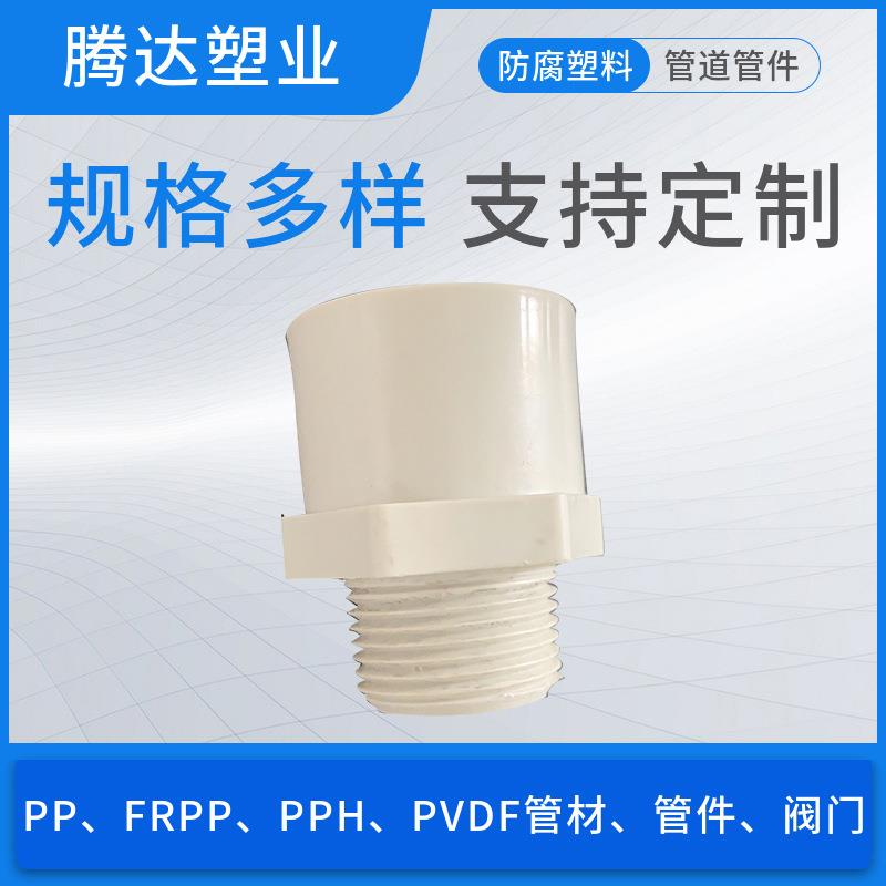 pp丝h外丝直接PPH丝接头外接螺纹头FR扣PP外直多种型号接防腐耐高