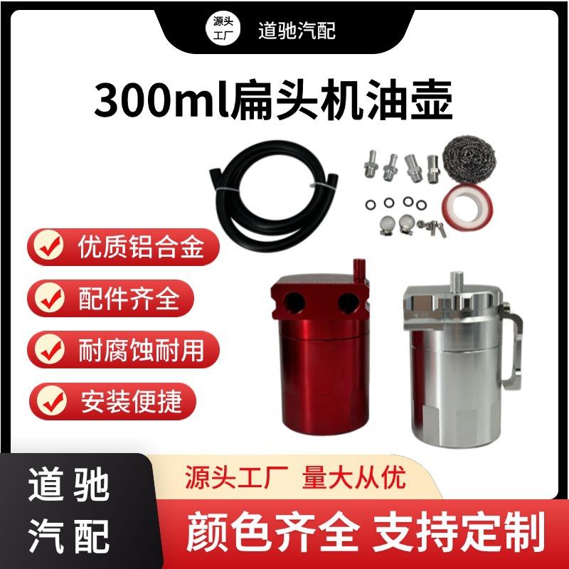 道300ml驰汽车改装过滤机油300壶ml油铝壶红色透气机油箱套件