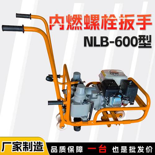 内燃双头螺栓母扳手NNLB-650LB-65型铁路轨道铺手设维修0螺松紧推