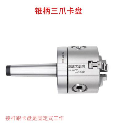 固定式莫氏卡盘2尾号3号号4锥柄三爪卡盘801001纹25160部YGN螺孔
