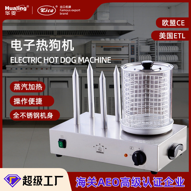 华菱电子热狗机蒸汽型商用烤肠机香肠保温机自助餐设备出口CE认证