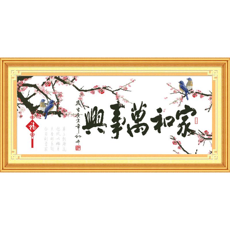 家和万事兴十字绣线绣新款2025简单绣客厅清家和【梅梅自新然风现