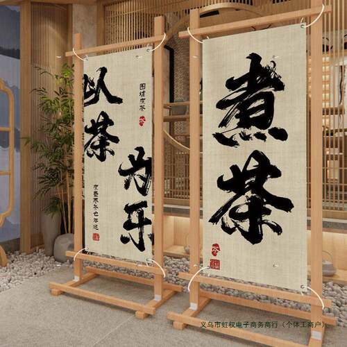 围炉屏煮挂布户CER外背景布网红氛围茶布装饰布隔断风挂画置广告
