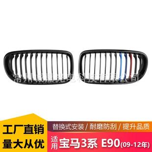适用于宝马3系E90后期单线三色中网09 中网单双杠三色格栅 12改装