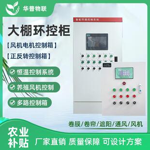 温室大棚智能控制器自动华普环控配电柜精准电机管理物联网控制箱