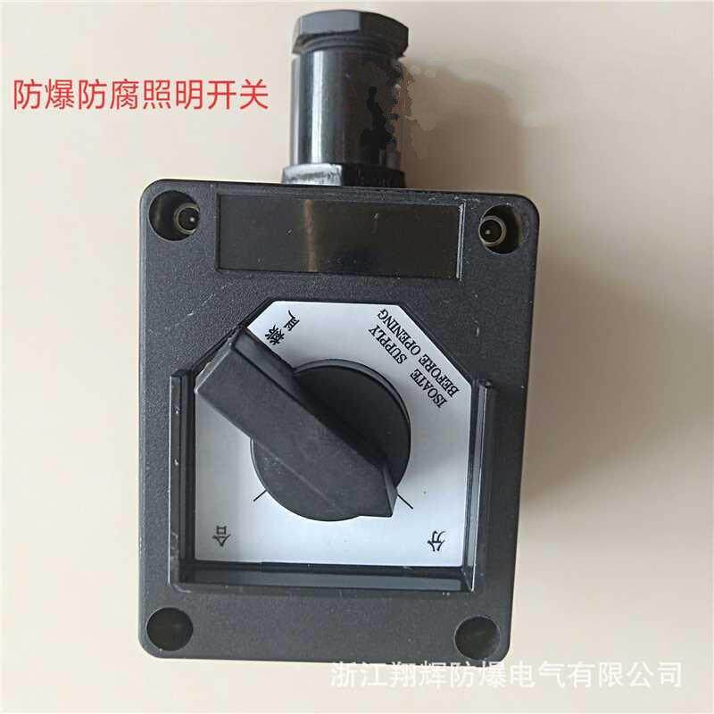防爆防腐照明开关BZA8050-16供应防腐防爆开关