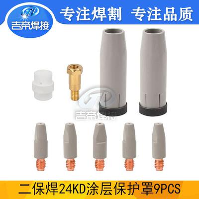 9PCS欧式焊接配件24KD二保焊枪MIG/MAG涂层保护套导电嘴连杆耗材