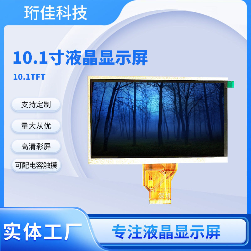 10.1寸IPS液晶屏10.1寸显示屏10.寸TFT显示屏TN1024*600分辨