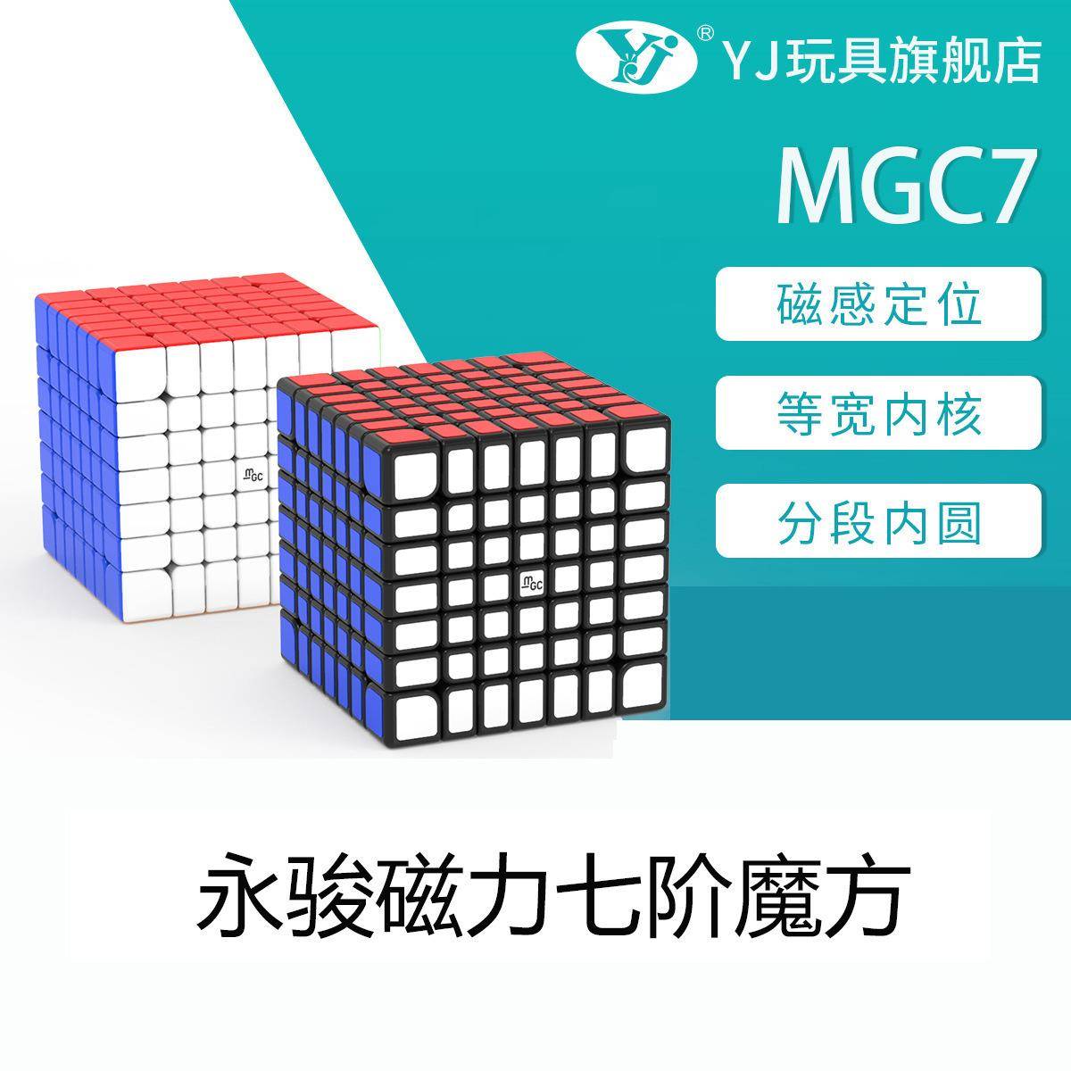 永骏MGC7七阶魔方磁力定位比赛竞速儿童益智科教玩具方块