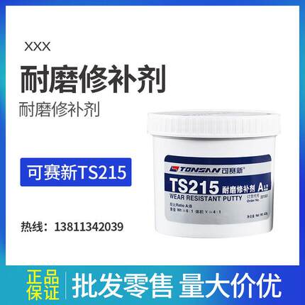 可赛新TS215耐磨修补剂500g耐磨产品铸工胶北京天山