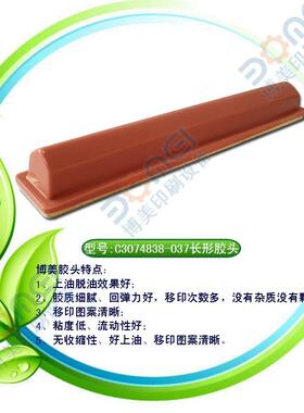 长条形胶头C3074838-037长307mm宽48mm高38mm专业胶头制作