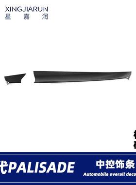 适用于19-24款现代palisade中控饰条车内中控饰条仪表台装饰条贴
