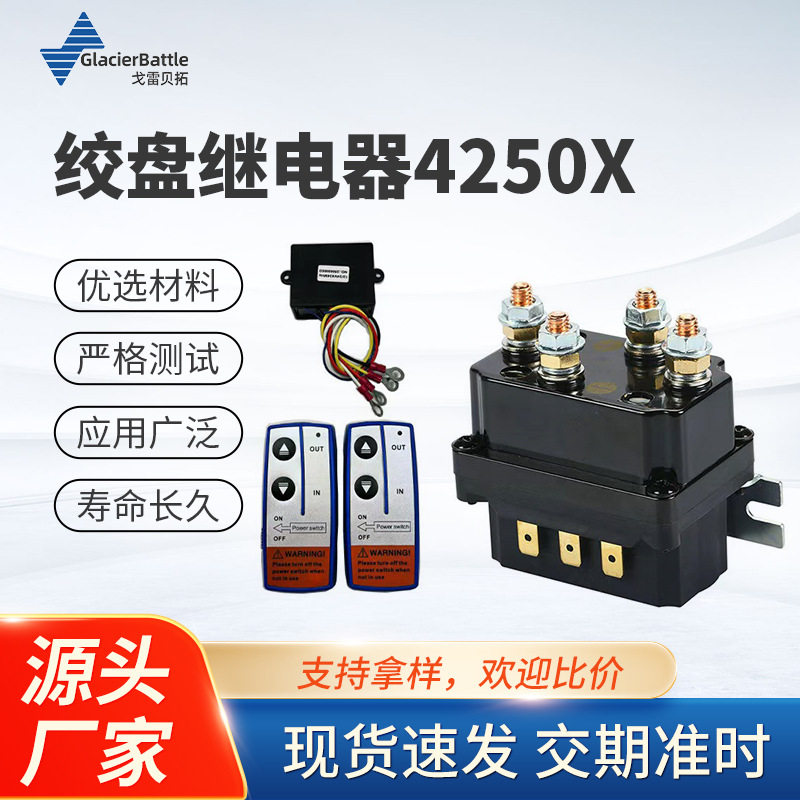 防水绞盘继电器12V250A汽车继电器4250X无线遥控套装绞盘接触器