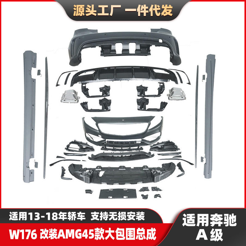 适用13-18奔驰A级W176改装AMG大包围升级A45前杠后杠侧裙中网
