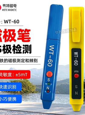 韦特磁电磁极笔WT-60南北极辨别笔磁铁极性NS检测笔