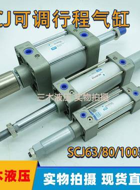 标准气缸SCJ行程可调SCJ125*100-50SCJ125*150-100-S200250