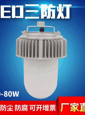 50W70W80W仓库厂房防水防尘防腐照明平台灯防眩泛光灯LED三防灯