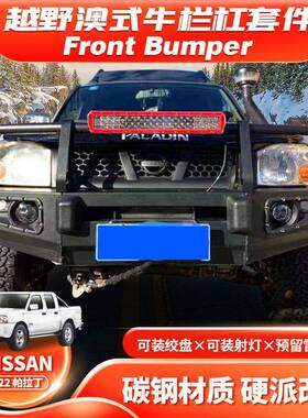 适用NissanD22前保险杠防撞NAVARAD22FRONTBUMPER牛栏杠FC款