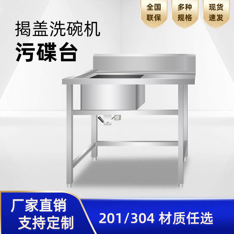 不锈钢污碟台脏碗碟收纳台揭盖洗碗机配套餐盘清洗水池单星污碟台