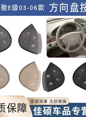 适用于奔驰E级03-06款方向盘按键E200E260E300L多功能方向盘按钮