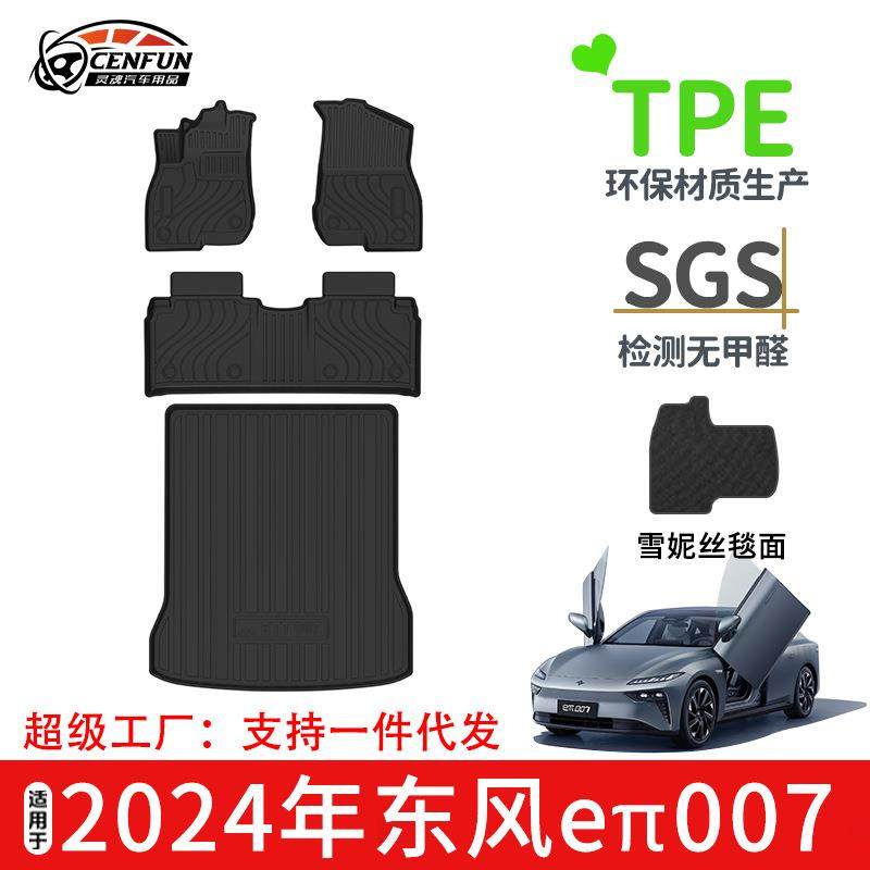 适用于24年东风奕派eπ007汽车脚垫TPE环保防水尾箱垫耐磨星河毯,农用物资,其他肥料,淘宝优惠券,粉丝福利购,淘宝优惠卷