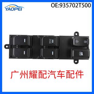 935702T50093570-2T010适用于14-15年起亚远舰玻璃升降器总开关