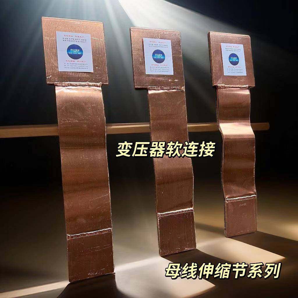变压器软连接异形矩形紫铜母线伸缩节MST铜排软连接可按要求