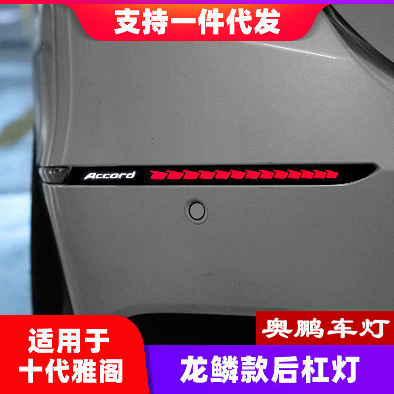 适用于十代雅阁龙鳞款后杠灯改装LED后雾灯日间行车灯流光转向灯