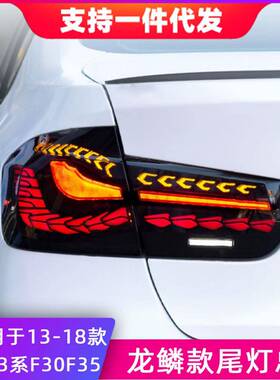 适用于13-18款宝马3系F30F35尾灯总成改装龙鳞款LED后尾灯后雾灯