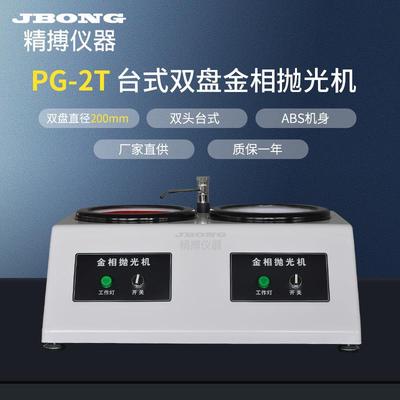 金相磨抛机精博仪器PG-2T1400转双盘台式金相抛光机