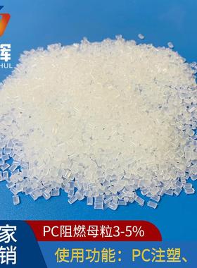 长辉专业生产PC阻燃母粒环保PC阻燃母粒白色颗粒PC阻燃母粒