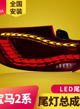 专用于宝马2系双龙鳞LED尾灯总成14-20款M2CF22F23F87改装尾灯