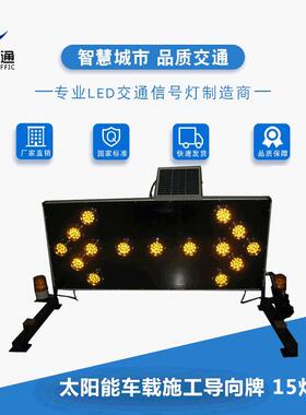 太阳能车载施工箭头牌车载导向牌临时标识牌指示牌LED黄色警示牌