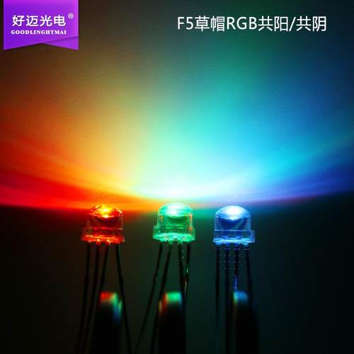F5草帽全彩RGB共阳高亮灯珠5MM红绿蓝4脚全彩LED发光二极管直插