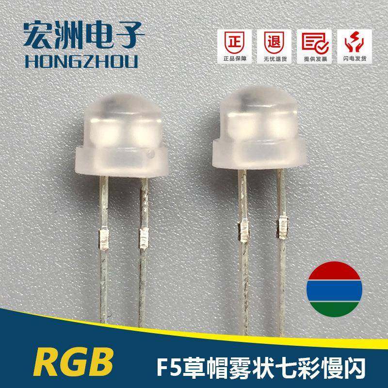 F5草帽雾状三色慢闪LED灯珠灯串用5MM磨砂慢闪短脚七彩