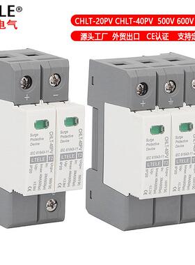 浪涌保护器CHLT-40PV直流光伏电涌保护器太阳能防雷电源开关600V