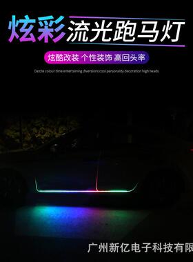 汽车led车门灯流光跑马灯带led流水灯车侧门流光灯车门装饰灯