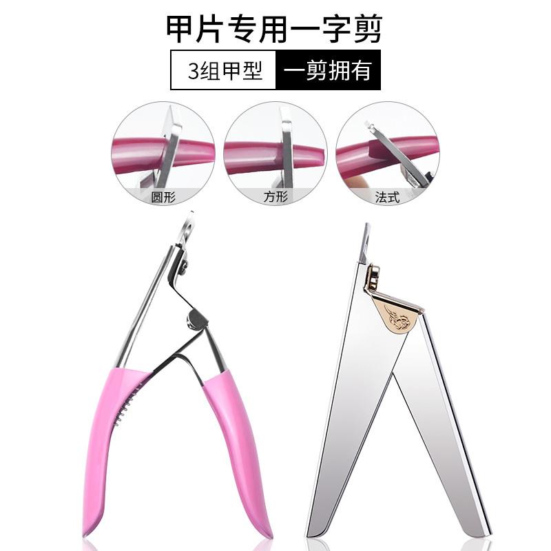 美甲剪甲片神器剪刀专业指甲刀专用一字剪平口指甲钳u型剪单个装