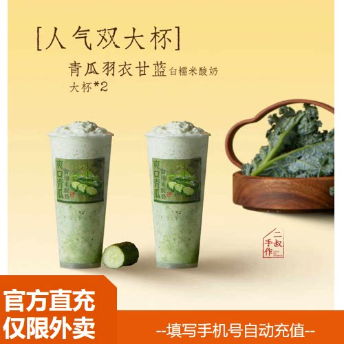 【淘宝闪购】顾二叔 【人气双大杯】青瓜羽衣甘蓝白糯米酸奶