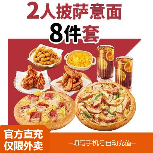 【淘宝闪购】56元的必胜客 2人披萨意面8件{即时到账）