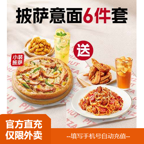 【淘宝闪购】必胜客 披萨意面超值双人餐6件套 兑换券