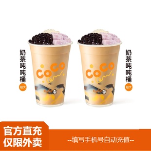 【淘宝闪购】CoCo都可 【新春特惠】双杯奶茶吨吨桶套餐 兑换券