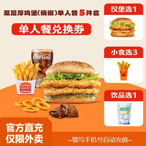 【淘宝闪购】汉堡王 双层厚鸡堡（烧椒）单人餐5件套 兑换券