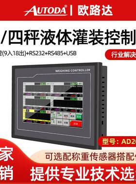 AD2019B定量自动液体气体灌装控制器单秤4秤100种配方仪表