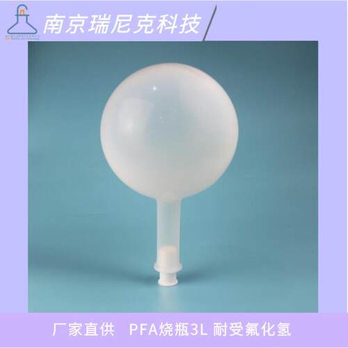PFA烧瓶3L特氟龙透明聚四氟乙烯蒸馏瓶单口圆度烧瓶反应釜氟化氢