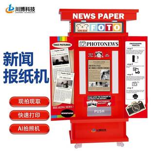新闻头条AI拍报机商用摆摊景区报纸机photobooth画报机智能照相亭